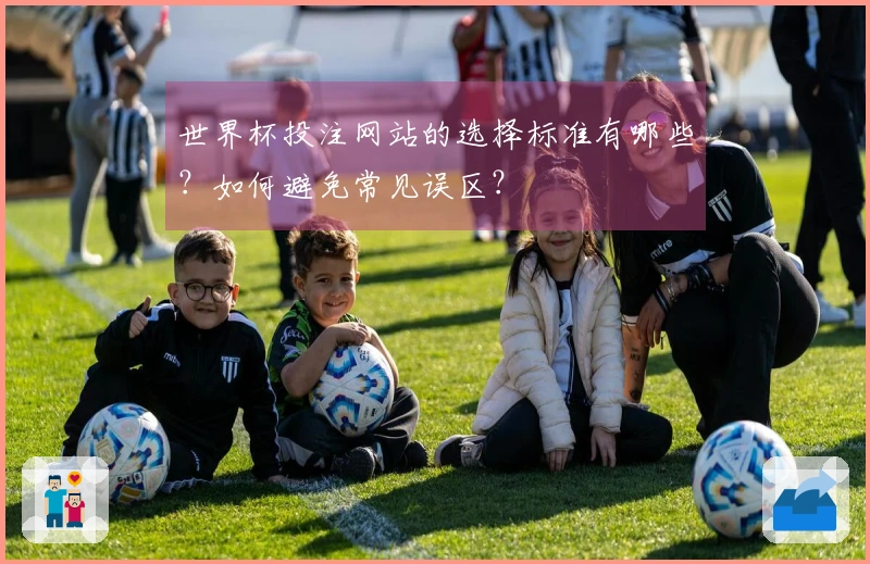 世界杯投注网站的选择标准有哪些？如何避免常见误区？