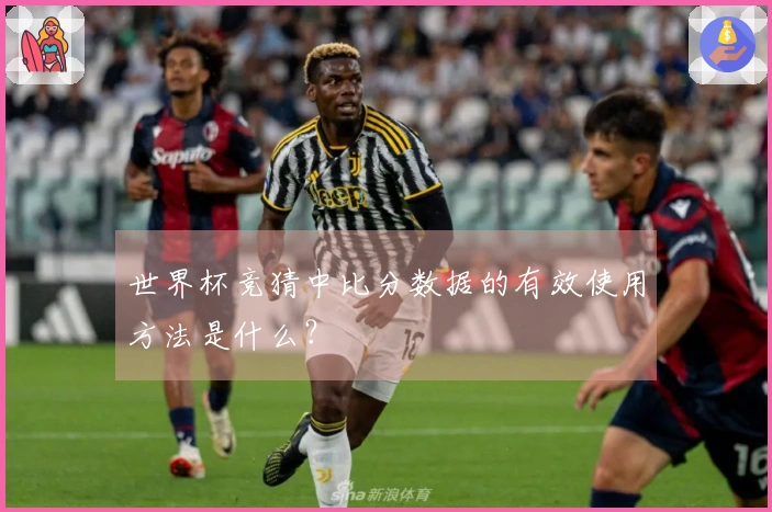 世界杯竞猜中比分数据的有效使用方法是什么？