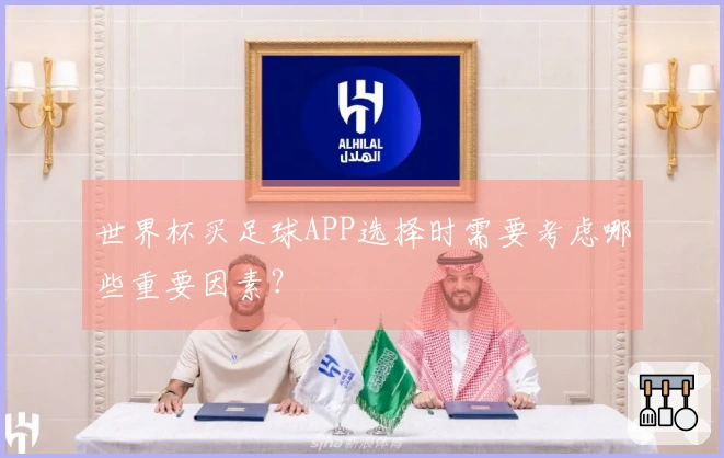 世界杯买足球APP选择时需要考虑哪些重要因素？